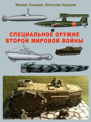 cover image of Специальное оружие второй мировой войны